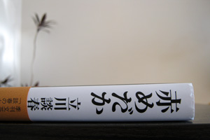 立川談春 赤めだか